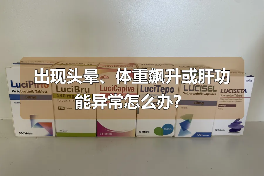 出现头晕、体重飙升或肝功能异常怎么办?