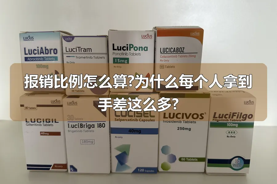 报销比例怎么算?为什么每个人拿到手差这么多?