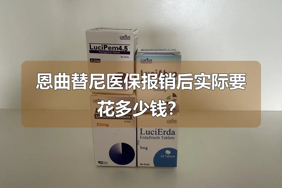 恩曲替尼医保报销后实际要花多少钱？