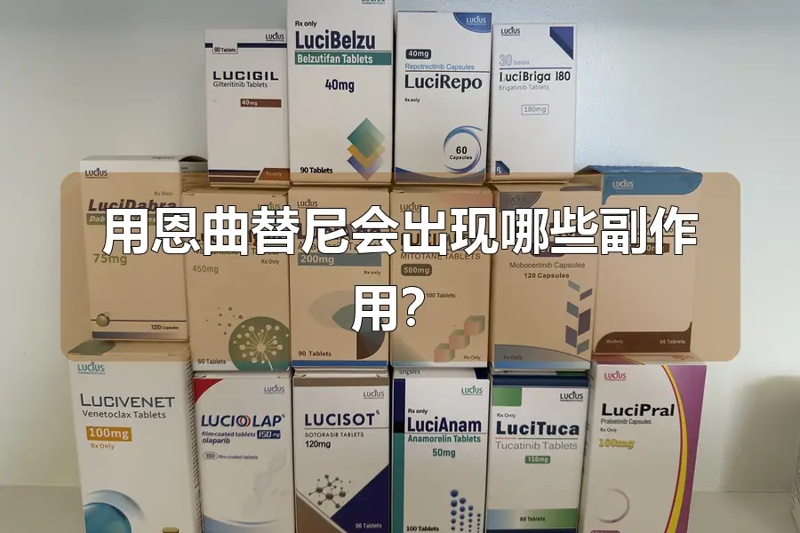 用恩曲替尼会出现哪些副作用?