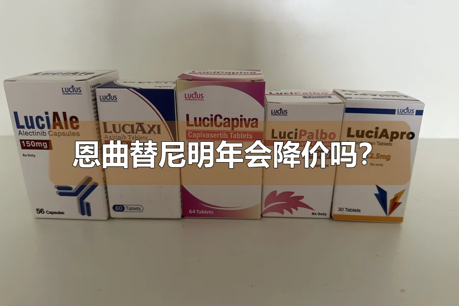恩曲替尼明年会降价吗?