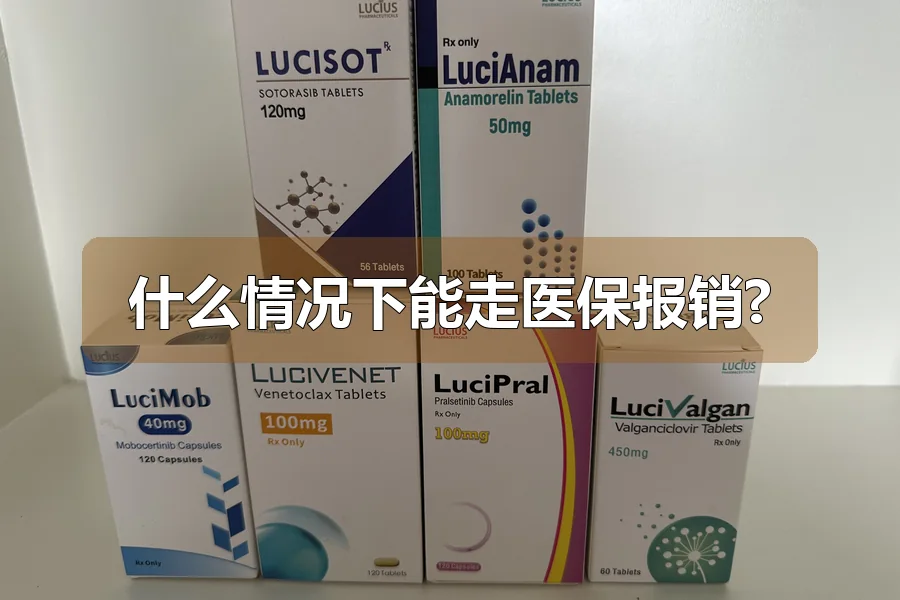 什么情况下能走医保报销?